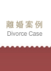 離婚-離婚案例